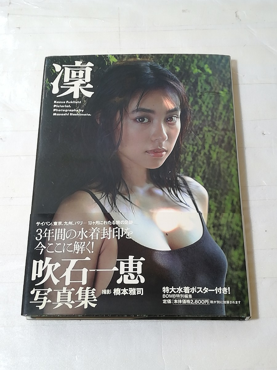 吹石一恵 写真集 凛 特大水着ポスター付き の商品詳細 吹石一恵 写真集 凛 特大水着ポスター付き の商品詳細