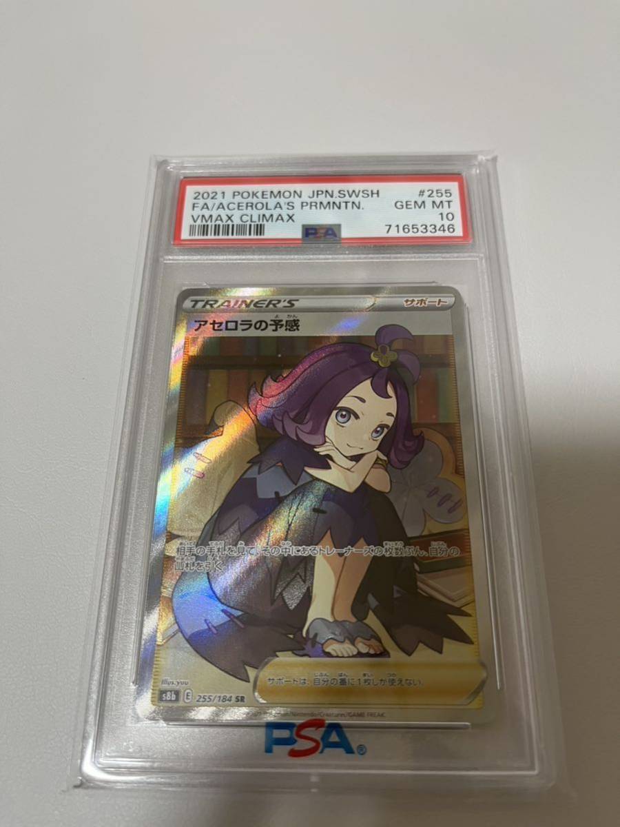 PSA10 アセロラの予感 SR VMAXクライマックス ポケモンカード ポケカ-