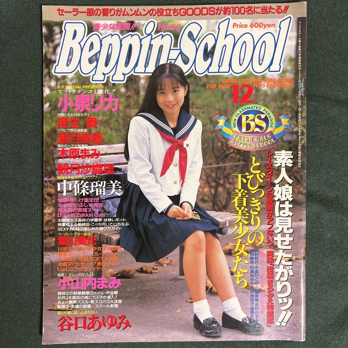 Beppin School 1995年12月号小泉リカ麻生舞葉月美穂木原まみ中條瑠美