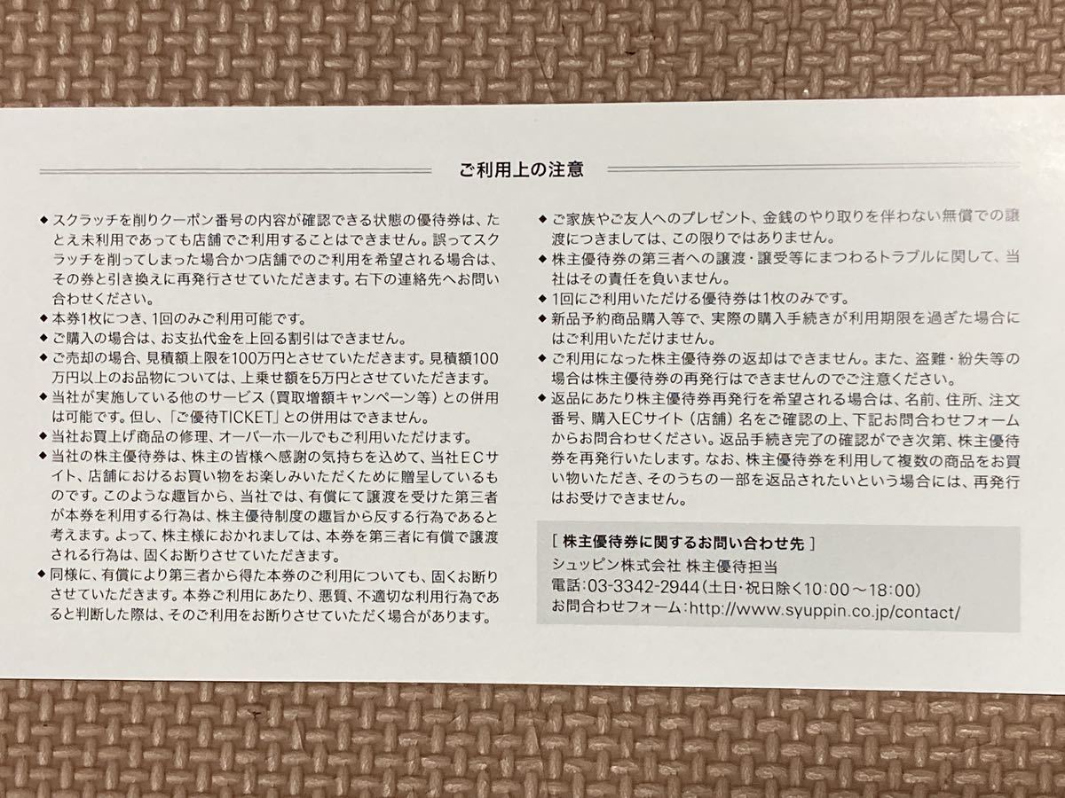 5枚まで 株主優待券 シュッピン 購入時5000円割引または売却時5%上乗せの画像2