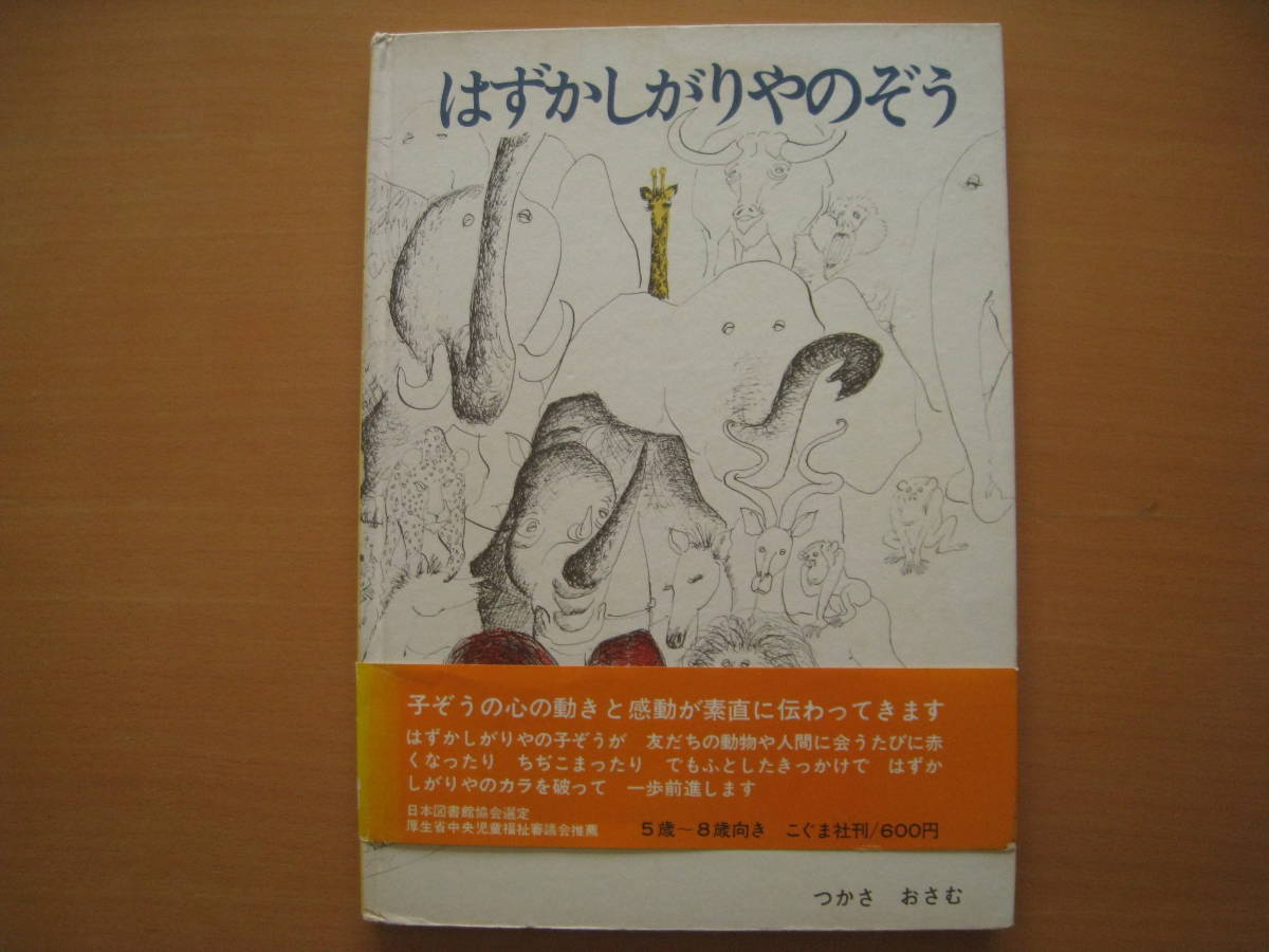 はずかしがりやのぞう/昭和レトロ/1971年/こぐま社/司修/ゾウ象/小 はずかしがりやのぞう/昭和レトロ/1971年/こぐま社/司修/ゾウ象/小