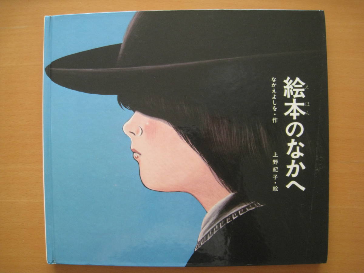 超熱 絵本のなかへ/なかえよしを/上野紀子/昭和レトロ/葉っぱ/木の葉