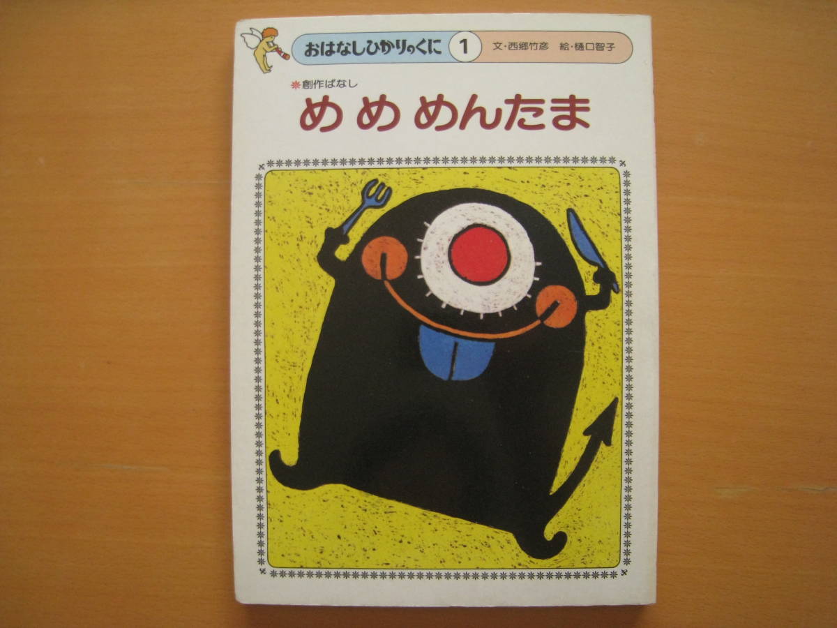 めめめんたま/1982年/西郷竹彦/樋口智子/おはなしひかりのくに/昭和レトロ/目/お化け？/赤色