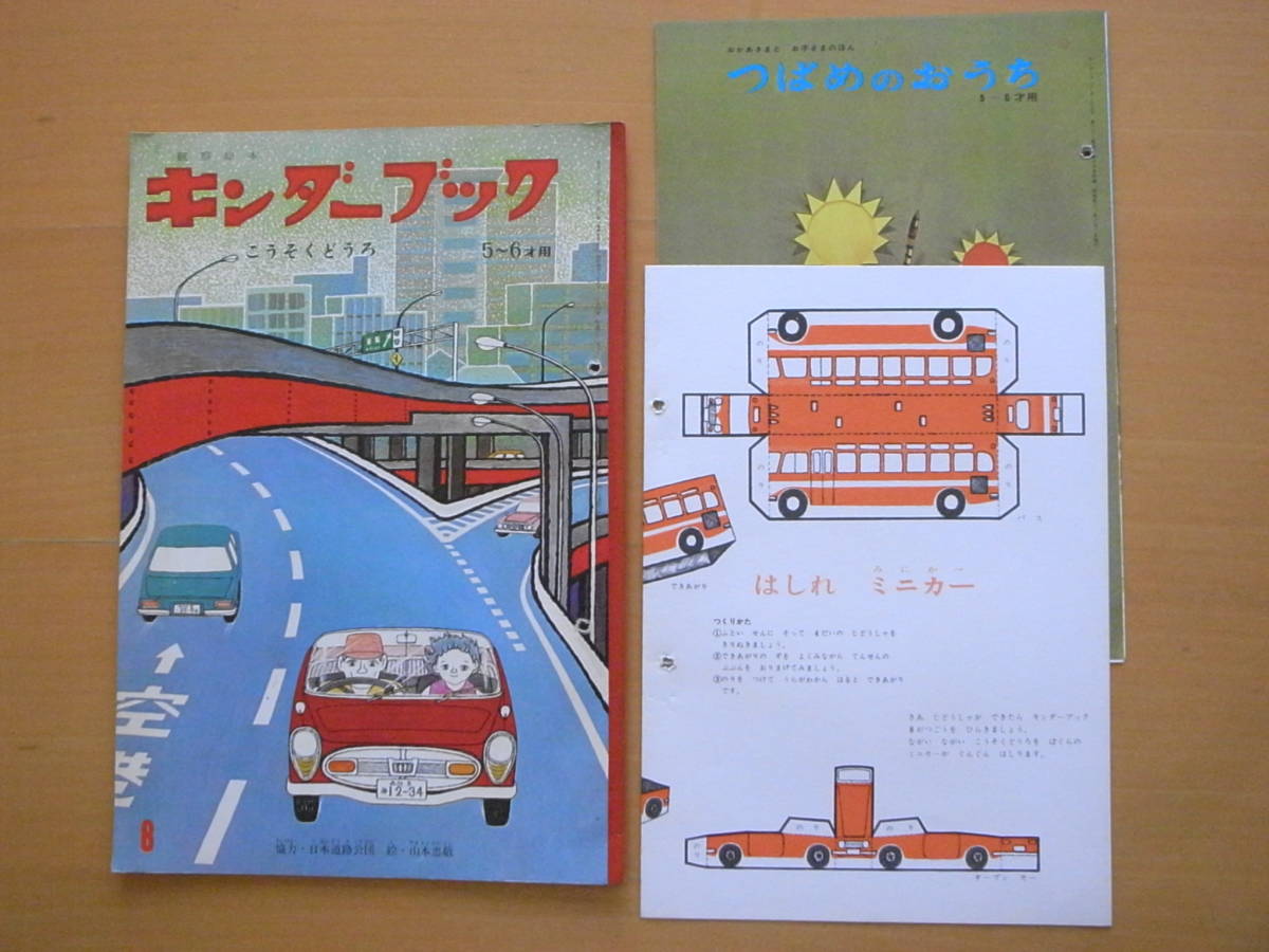 【工作付録（山本忠敬）/つばめのおうち付】こうそくどうろ/山本忠敬/日本道路公団/高速道路/キンダーブック/昭和レトロ60年代/乗り物/車