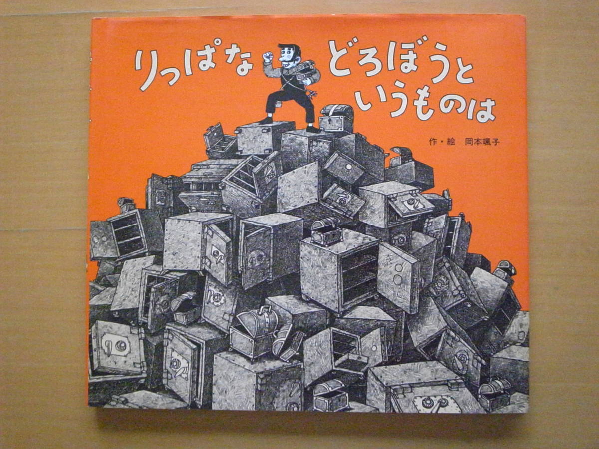 りっぱなどろぼうというものは/岡本颯子/ポプラ社/絵本のせかい りっぱなどろぼうというものは/岡本颯子/ポプラ社/絵本のせかい