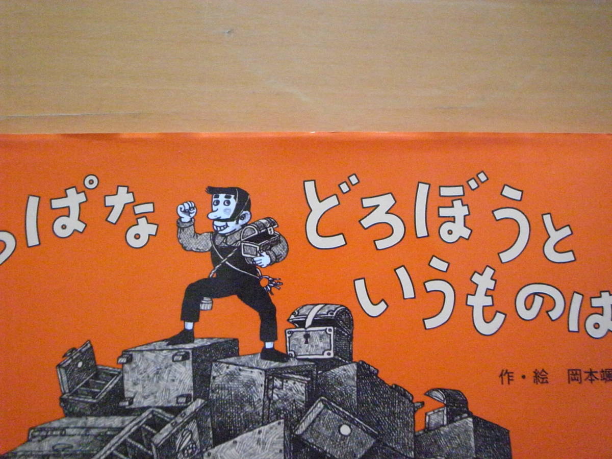 りっぱなどろぼうというものは/岡本颯子/ポプラ社/絵本のせかい りっぱなどろぼうというものは/岡本颯子/ポプラ社/絵本のせかい