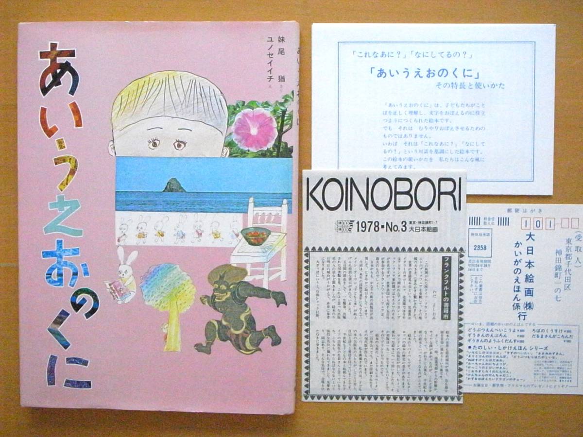 【封入物/KOINOBORI付】あいうえおのくに/妹尾猶/ユノセイイチ（湯野誠一）/大日本絵画/1978年1版/昭和レトロ絵本/言葉/文字/イラス_画像1