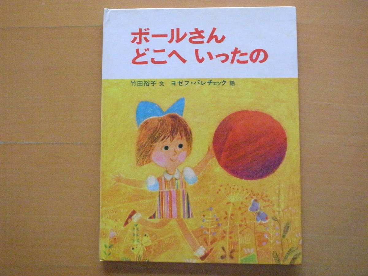 ボールさんどこへいったの/竹田裕子/ヨゼフ・パレチェック ボールさんどこへいったの/竹田裕子/ヨゼフ・パレチェック