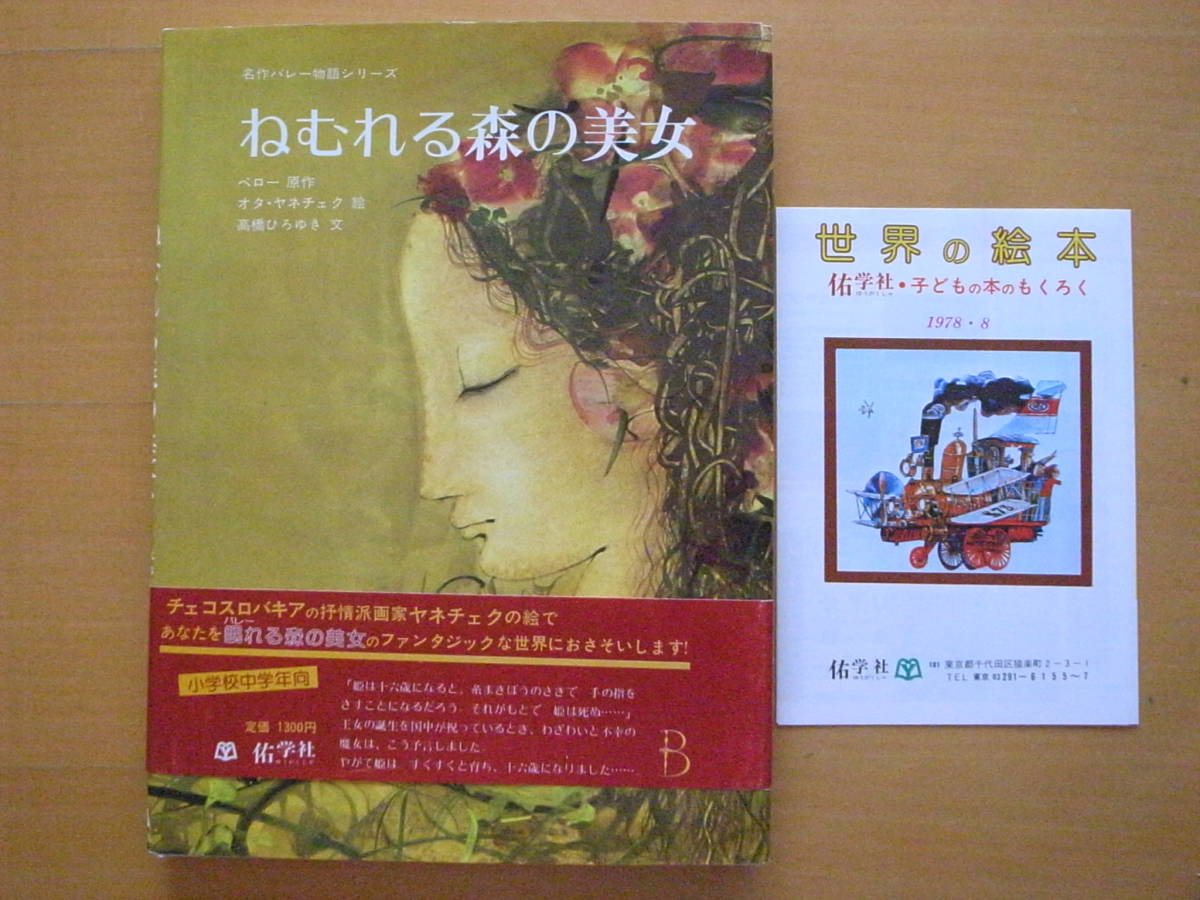 佑学社/ねむれる森の美女/ペロー/オタ・ヤネチェク/高橋ひろゆき 佑学社/ねむれる森の美女/ペロー/オタ・ヤネチェク/高橋ひろゆき
