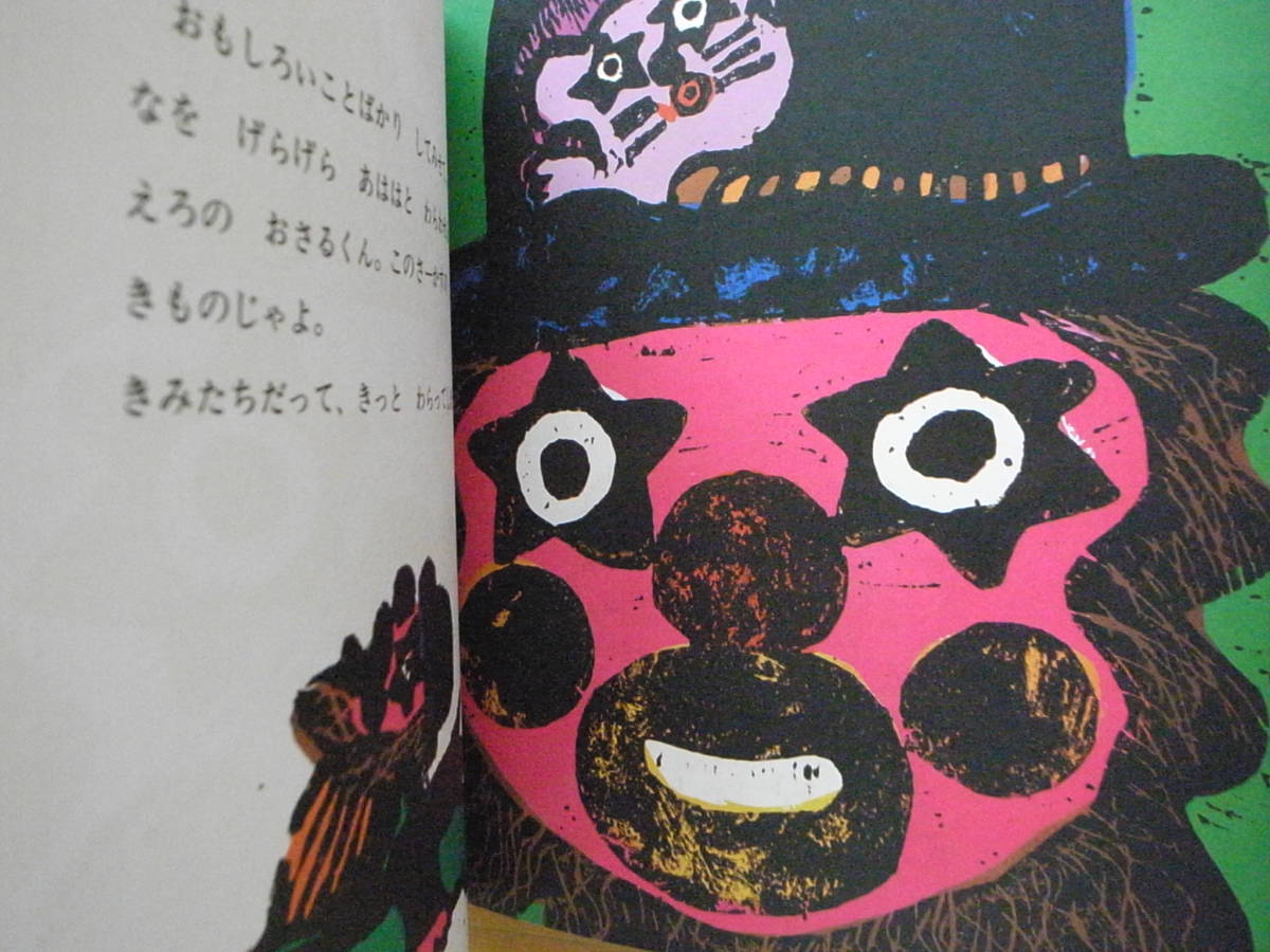 さーかす/和歌山静子/版画絵本/1971年1刷/昭和レトロ絵本/新 さーかす/和歌山静子/版画絵本/1971年1刷/昭和レトロ絵本/新
