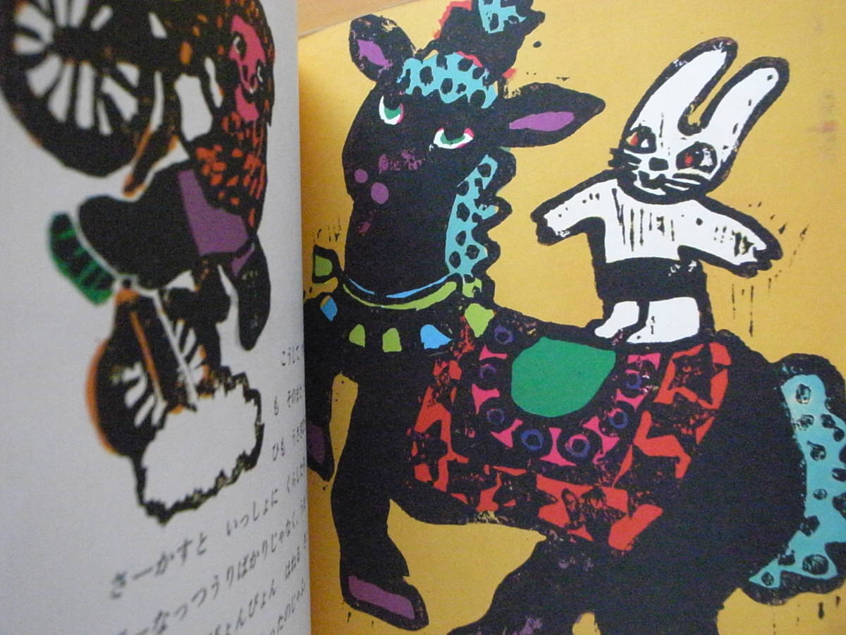 さーかす/和歌山静子/版画絵本/1971年1刷/昭和レトロ絵本/新 さーかす/和歌山静子/版画絵本/1971年1刷/昭和レトロ絵本/新