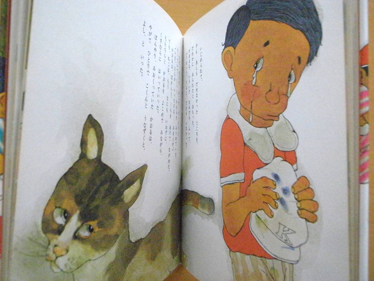 いじめっこがふたり/佐藤さとる/村上勉/偕成社/創作えほん/1975 いじめっこがふたり/佐藤さとる/村上勉/偕成社/創作えほん/1975