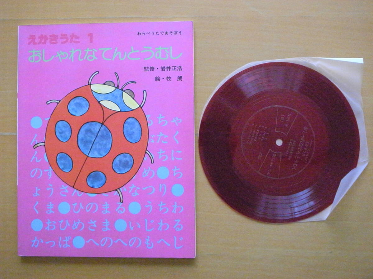 ソノシート付き絵本】おしゃれなてんとうむし/岩井正浩/牧朗 ソノシート付き絵本】おしゃれなてんとうむし/岩井正浩/牧朗
