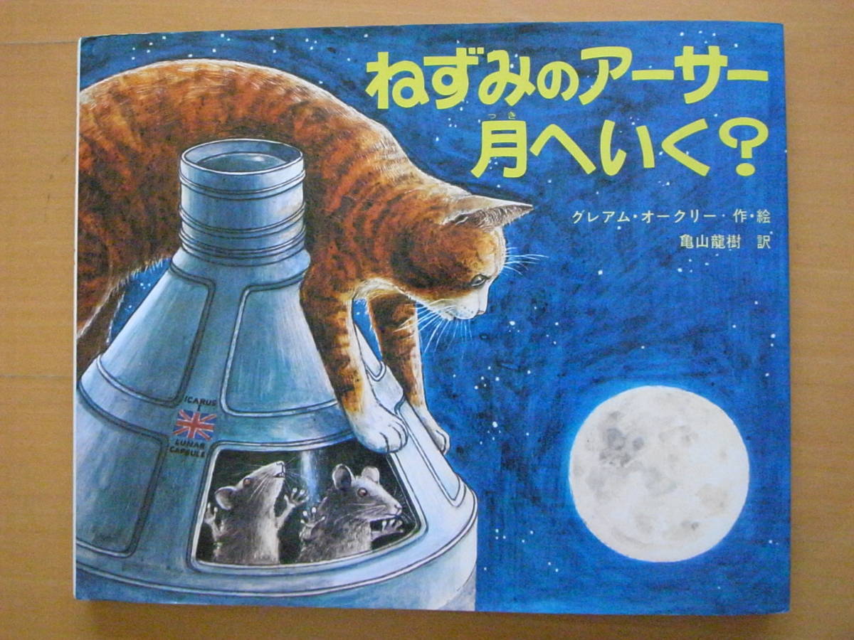 ねずみのアーサー月へいく？/グレアム・オークリー/亀山龍樹/ポプラ社せかいのほんやくえほん/1977年/昭和レトロ絵本/ネズミ/猫/宇宙飛行士_画像1