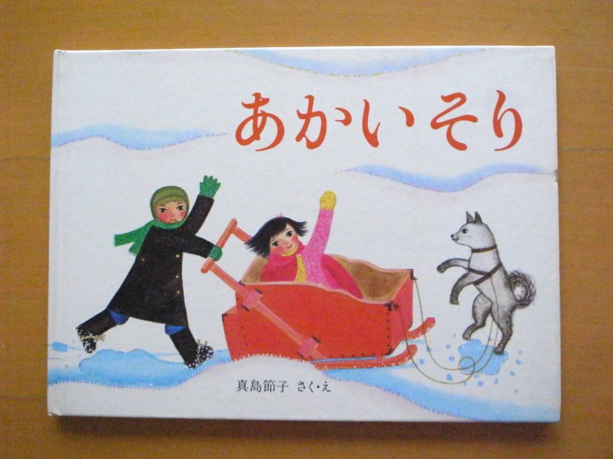 あかいそり/真島節子/刷/昭和レトロ絵本/福音館書店/幼い兄妹が