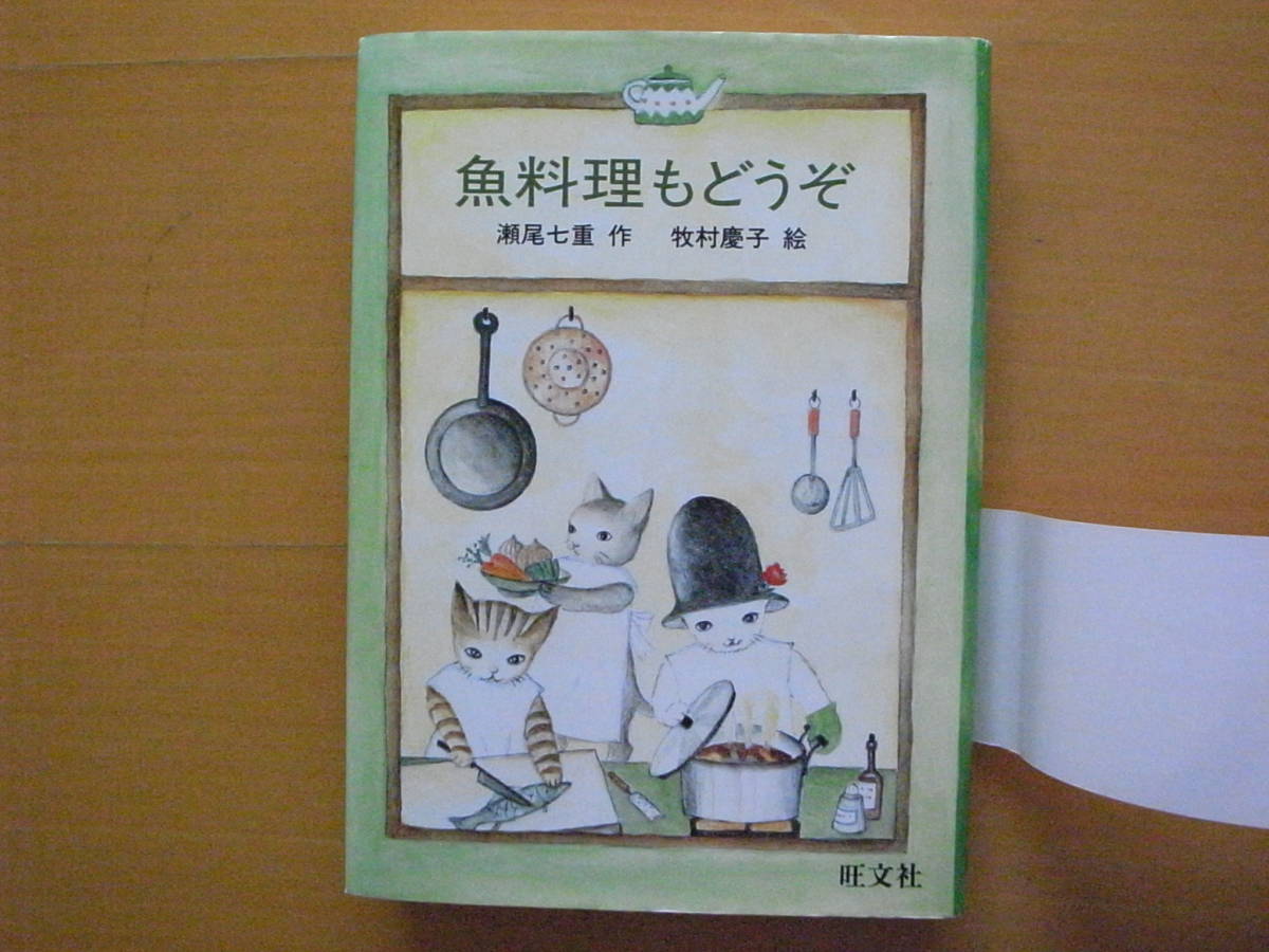 【帯・カバーあり】魚料理もどうぞ/瀬尾七重/牧村慶子/旺文社創作児童文学/ファンタジー6編/1985年初版/昭和レトロ児童書/猫/ネコ_画像2