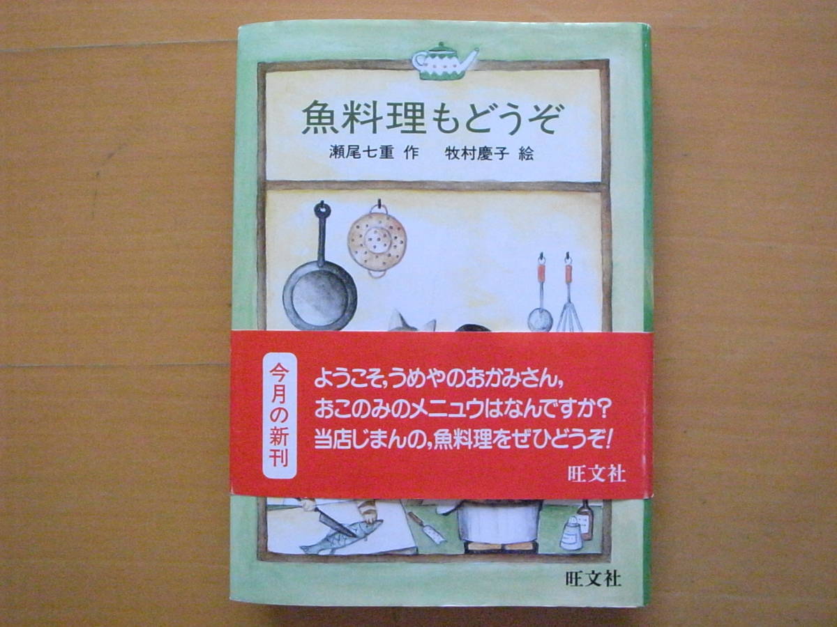 【帯・カバーあり】魚料理もどうぞ/瀬尾七重/牧村慶子/旺文社創作児童文学/ファンタジー6編/1985年初版/昭和レトロ児童書/猫/ネコ_画像1