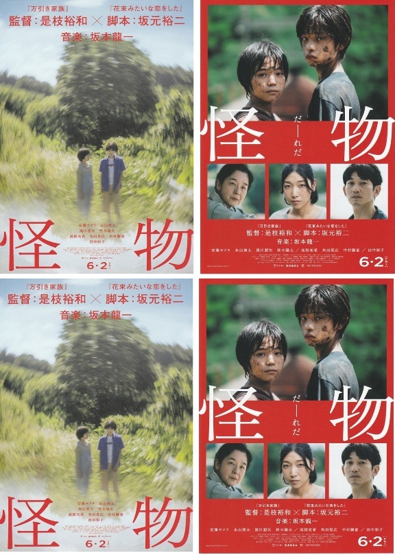 Yahoo!オークション - ・怪物 映画チラシ 2種 各2枚 監督:是枝裕和
