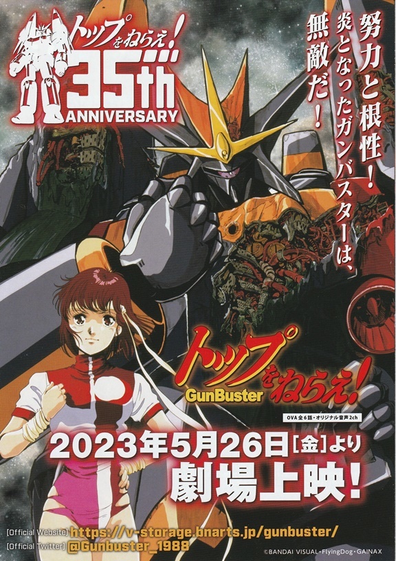 ・トップをねらえ!/トップをねらえ2!　映画チラシ　３枚　庵野秀明　GAINAX　2023年5月　アニメ　フライヤー　_表