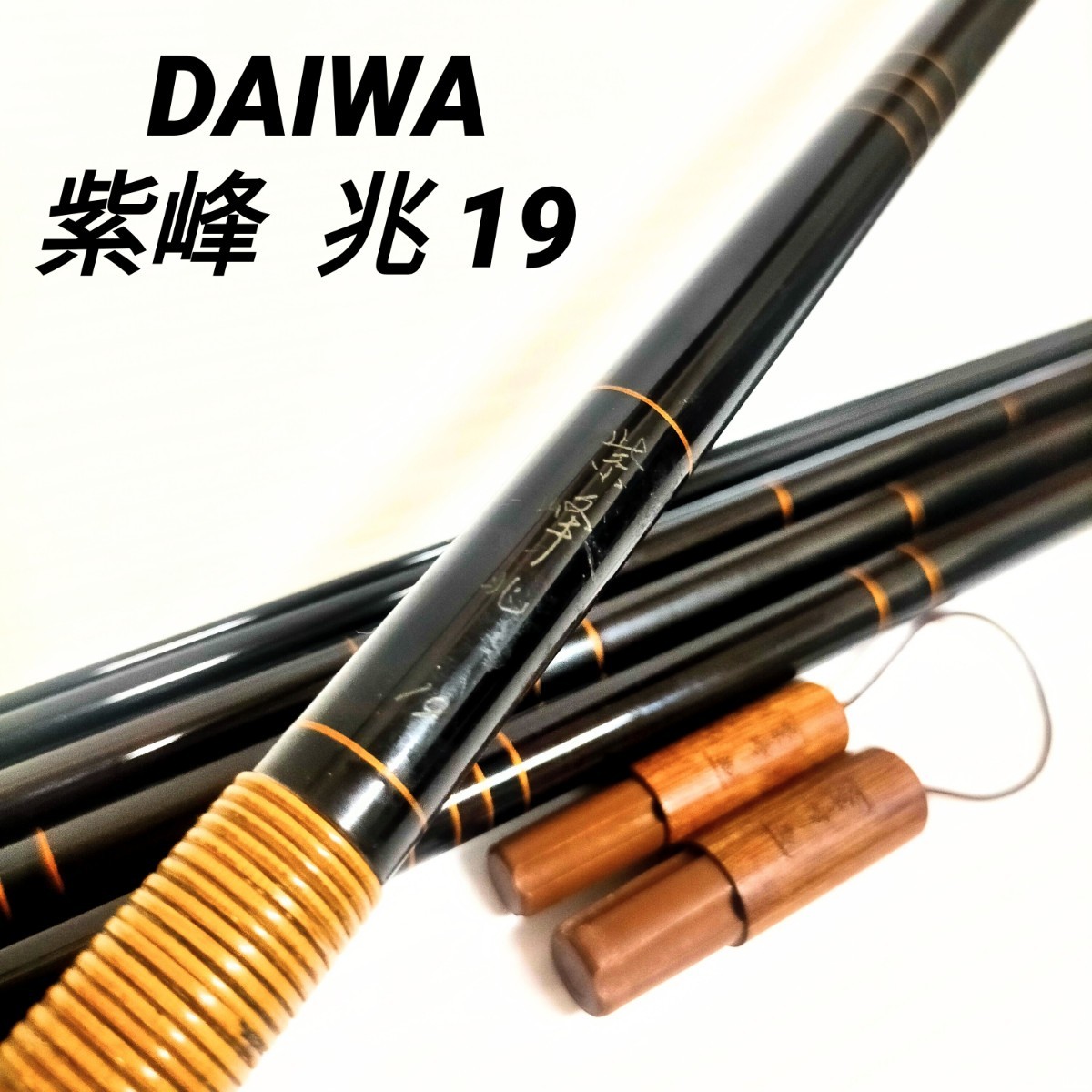Yahoo!オークション - DAIWA ダイワ 紫峰 兆 19 ヘラ竿 継ぎ竿 Yahoo!オークション - DAIWA ダイワ 紫峰 兆 19 ヘラ竿 継ぎ竿