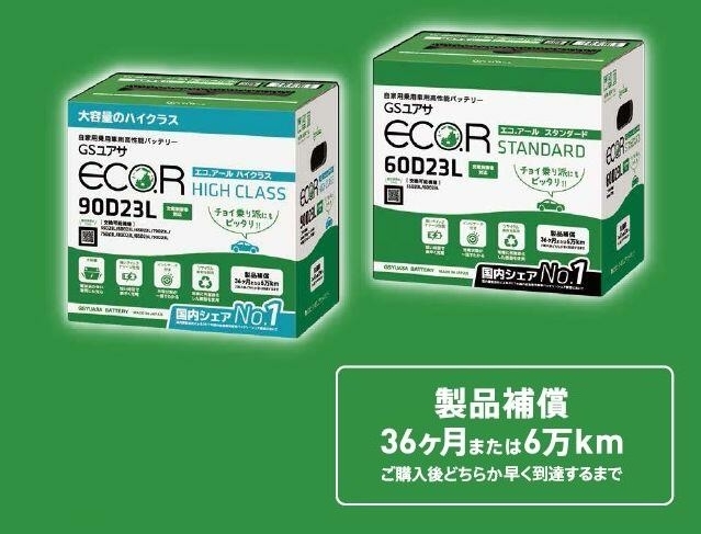 エクシーガ YA4 YA5 YA9 YAM 充電制御車対応 GSユアサ エコバッテリー EC-90D23L ■ ECO-R HIGH CLASS（エコアールハイクラス）_画像5