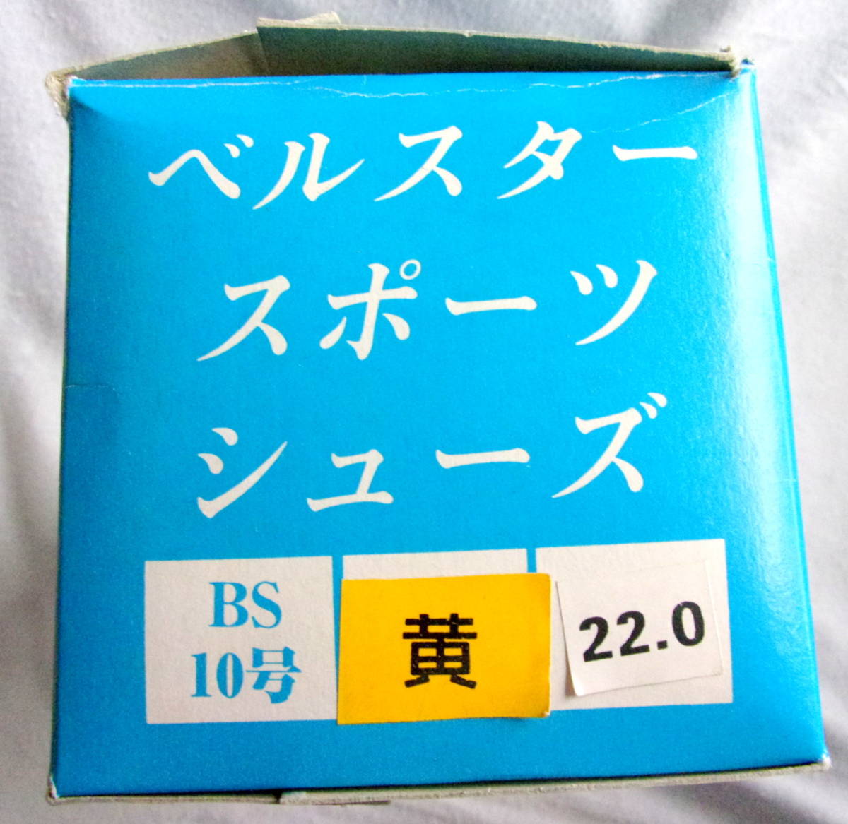 【未使用ですが傷や汚れあり】ベルスター　スポーツシューズＢＳ１０号（黄色の上履き紐靴タイプ）22.0cm_画像8