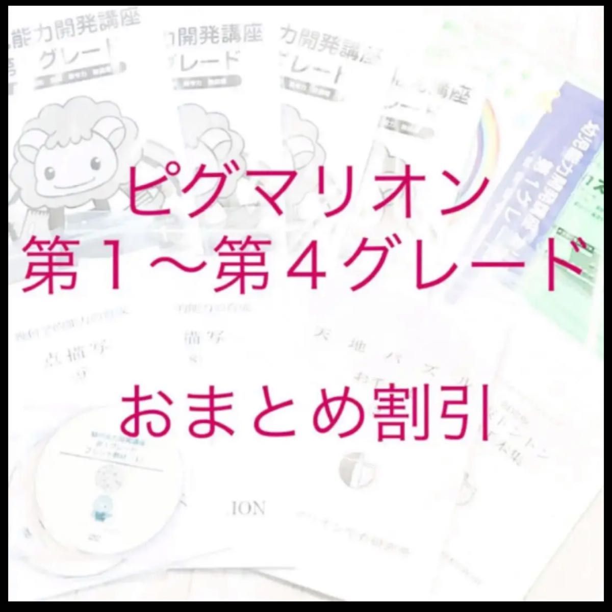 ピグマリオン２歳児のさんすう第1~4グレード プリント類-