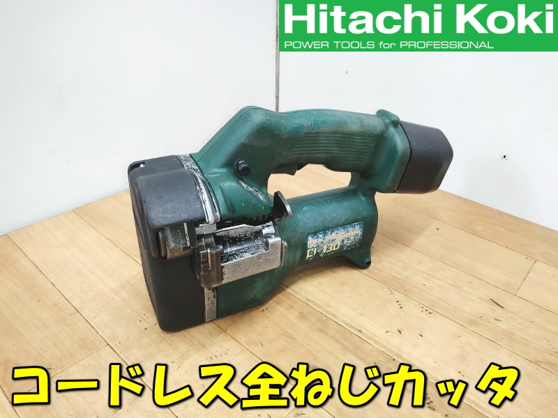 2022最新作】 HITACHI【激安】日立工機 HiKOKI 切断機◇CL13D 充電式