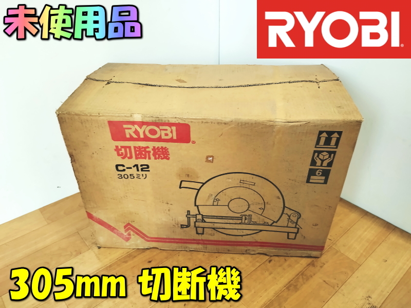 RYOBI【未使用品】リョービ 305mm 切断機 砥石切断機 高速切断機 高速カッター ライトカッター ドライカッター カッタ 電動工具◆C-12 1380_画像1