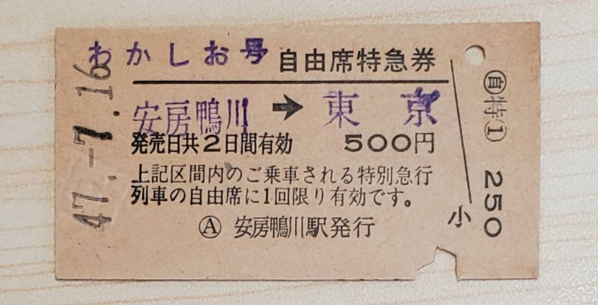 鉄道 切符 硬券 わかしお号 自由席特急券 国鉄線 安房鴨川→東京 5