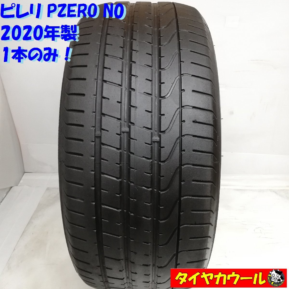 ◆配送先指定あり◆ ＜高級・希少 ノーマル 1本＞ 265/40R21 ピレリ PZERO N0 2020年製 BMW ポルシェ ベントレー ～本州・四国は送料無料_画像1