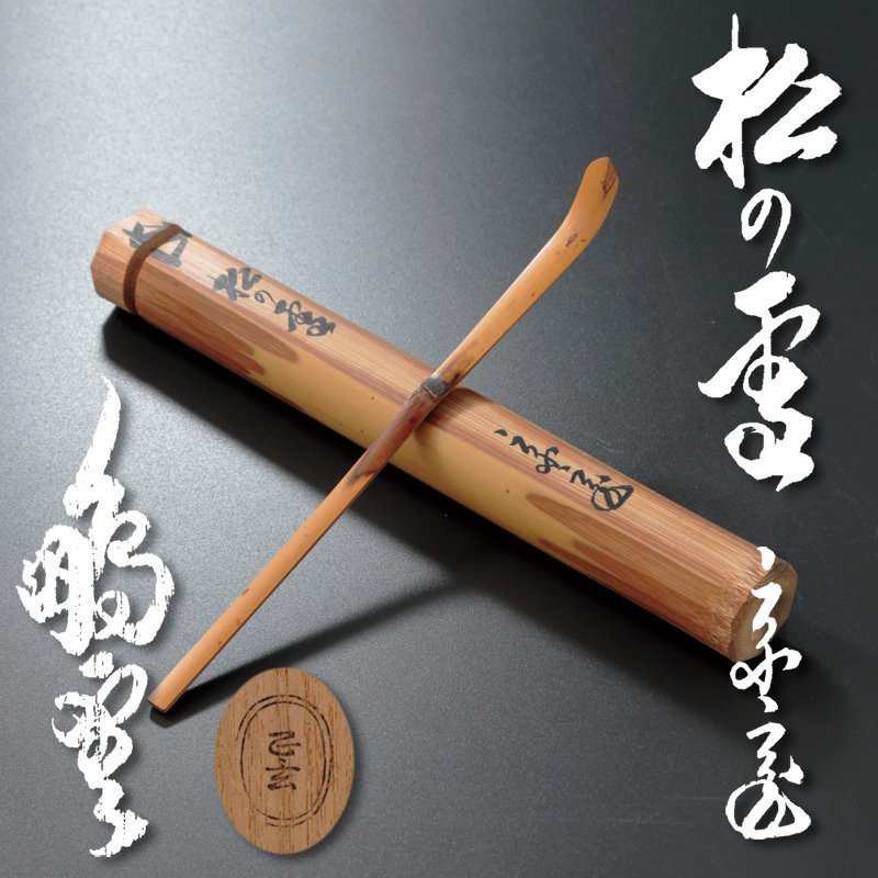 銘『松』の値段と価格推移は?|29件の売買情報を集計した銘『松』の