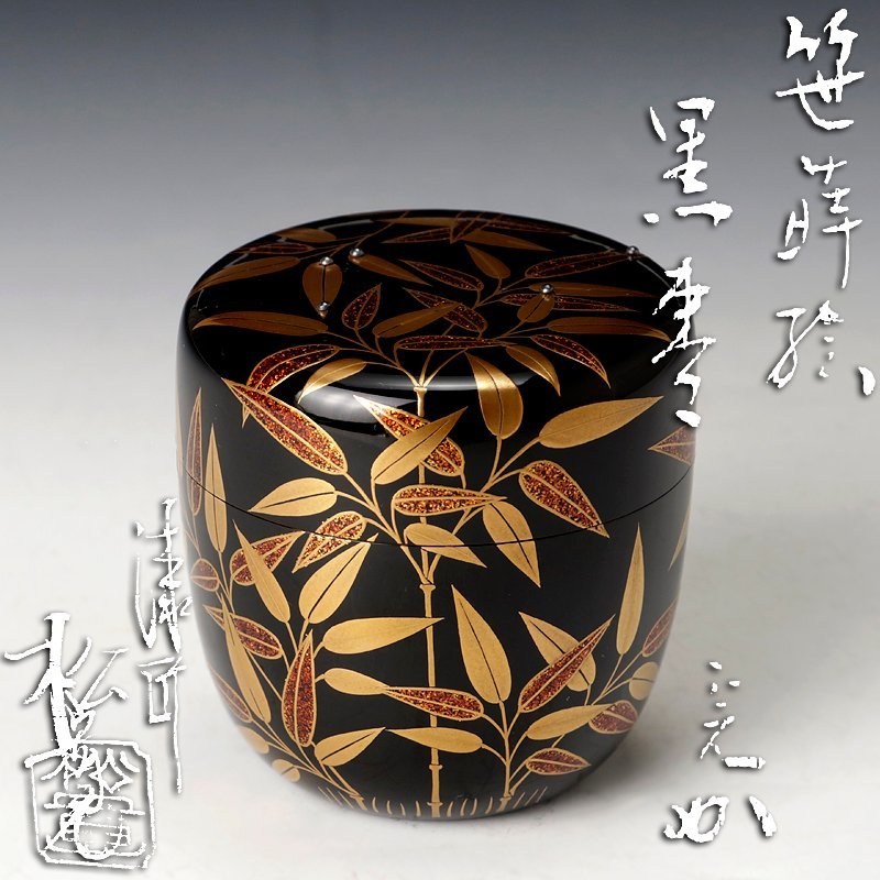 古美味】塗師松永松寛『堀内宗完(兼中斎)書付』笹蒔絵黒棗茶道具保証品