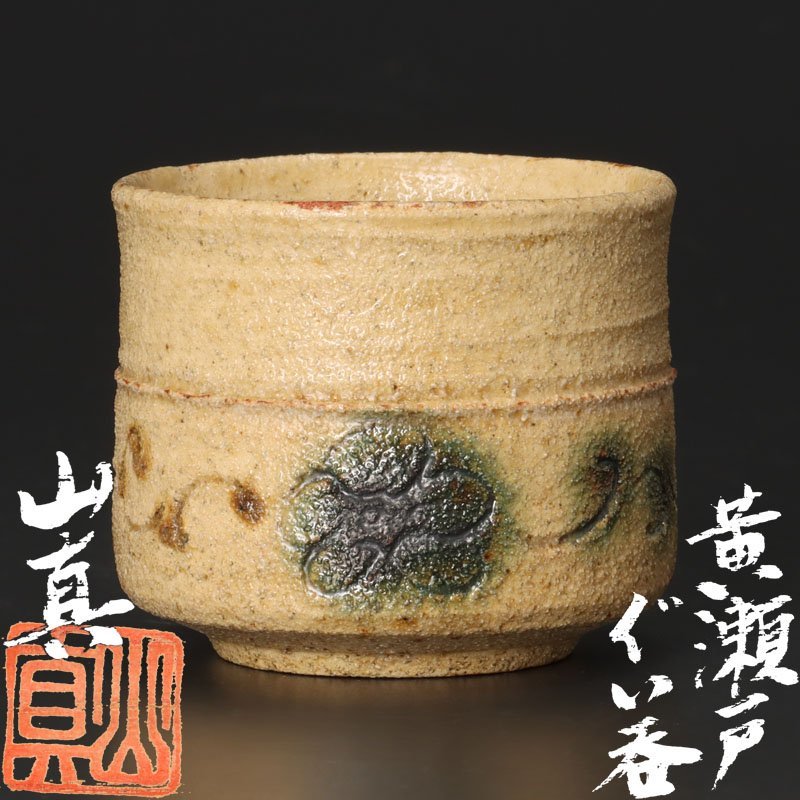 Yahoo!オークション - 【古美味】山口真人 黄瀬戸ぐい呑 茶道具 保証品