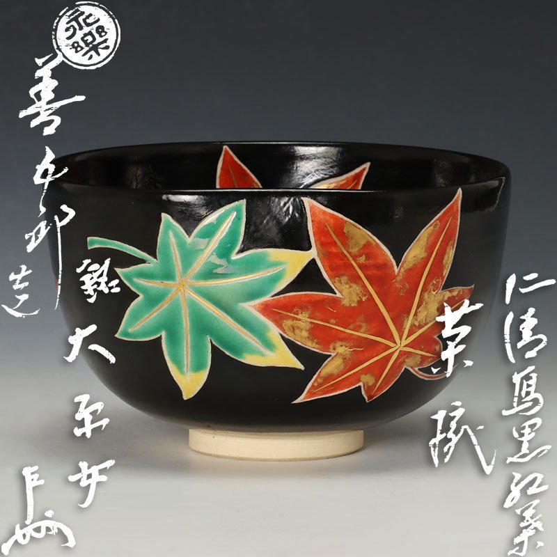 【楽天ランキング1位】 Yahoo!オークション - 【古美味】十六代永楽善五郎(即全)造『即 茶碗