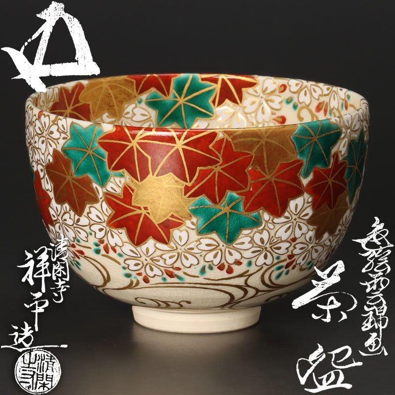 代購代標第一品牌-樂淘letao-【古美味】清閑寺窯 杉田祥平造『鵬雲斎