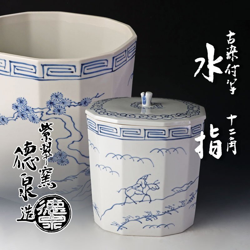 宇】CA039 紫翠窯 三代 西村徳泉造 染付桶側 水指 共箱 茶道具