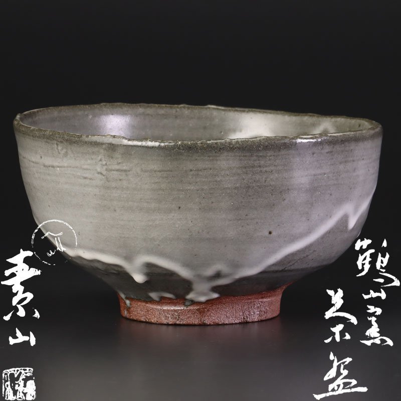 古美味】金重素山 鶴山窯茶碗 茶道具 保証品 sGJ1 の商品詳細