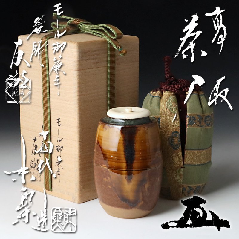 【海外限定】 古美味】十四代亀井味楽造『鵬雲斎玄室書付』高取茶入 土田 袋師 その他