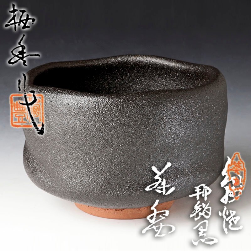 古美味】初代寒川栖豊作 紀州焼那智黒茶碗 茶道具 保証品 H9eB(茶碗