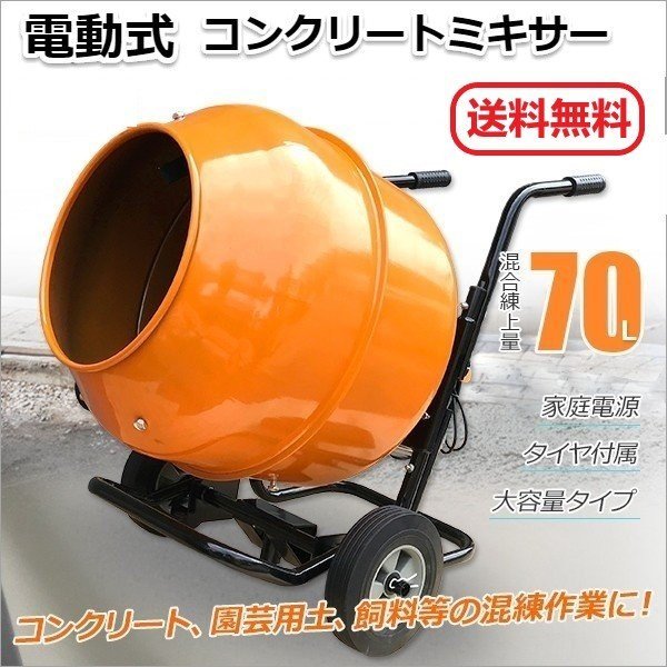 【超特価sale開催】 【送料無料】電動コンクリートミキサー モルタルミキサー◆練り上がり量70L(2.5切)◆スタンド付属 あらゆる混練作業に! 工事用材料 【超特価sale開催】 【送料無料】電動コンクリートミキサー モルタルミキサー◆練り上がり量70L(2.5切)◆スタンド付属 あらゆる混練作業に! 工事用材料