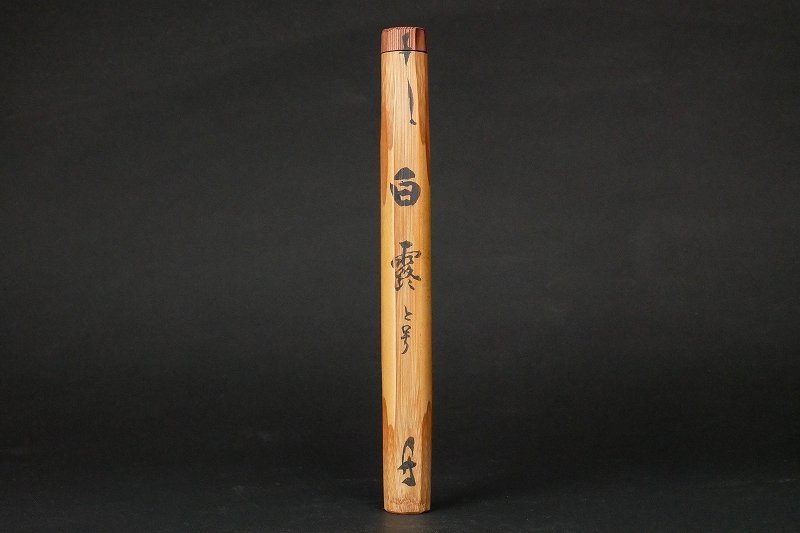 幸茶杓研究家の預り】裏千家『圓能斎』造竹茶杓銘「白露」淡々斎弟井口