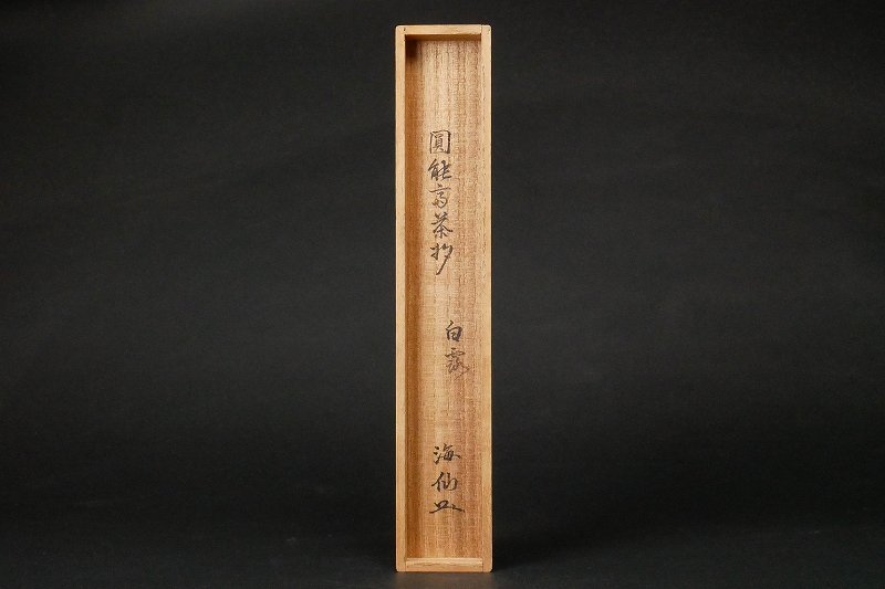 幸茶杓研究家の預り】裏千家『圓能斎』造竹茶杓銘「白露」淡々斎弟井口