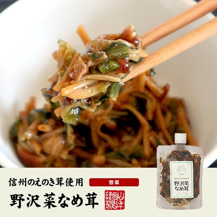 惣菜 国産 野沢菜なめ茸 180g×10袋セット 送料無料_画像2