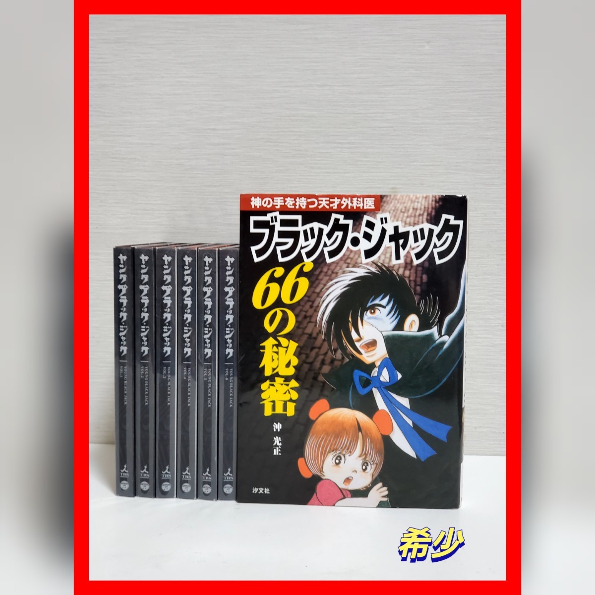 ブラックジャック　DVD　Blu-ray　全巻　セット　6　ヤング　希少　アニメ