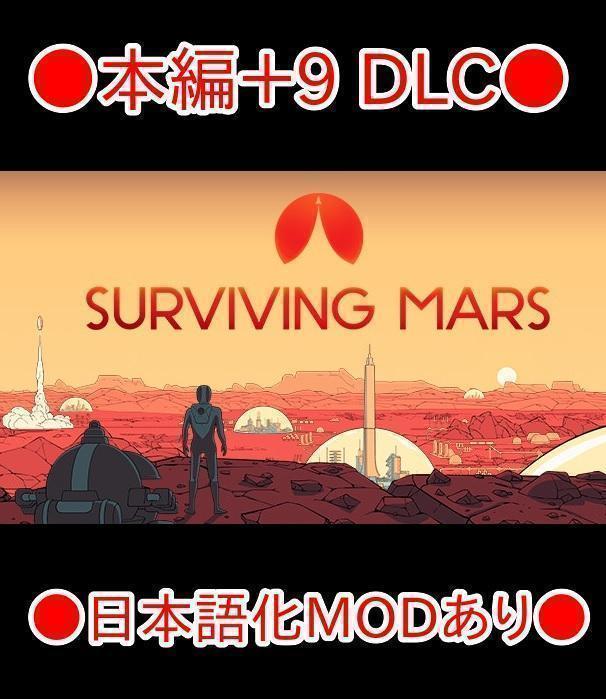 ■STEAM■ Surviving Mars 本編＋ 9 DLC