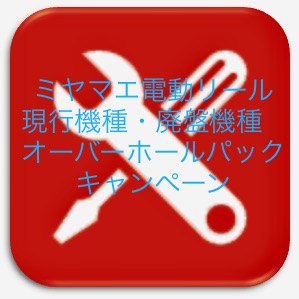 100%本物保証! ミヤマエ 電動リール オーバーホール 修理