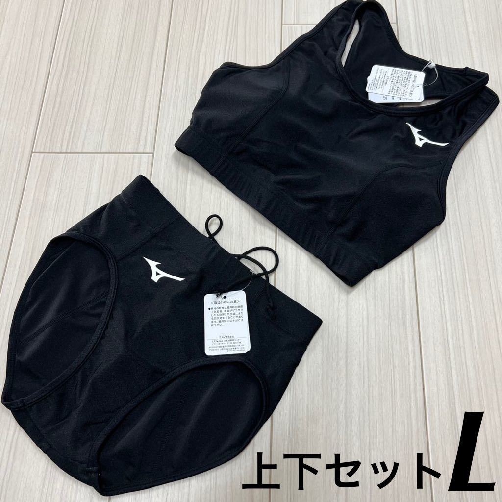 ミズノ　女子陸上ユニフォーム上下セット　Lサイズ　ブラック単色　新品