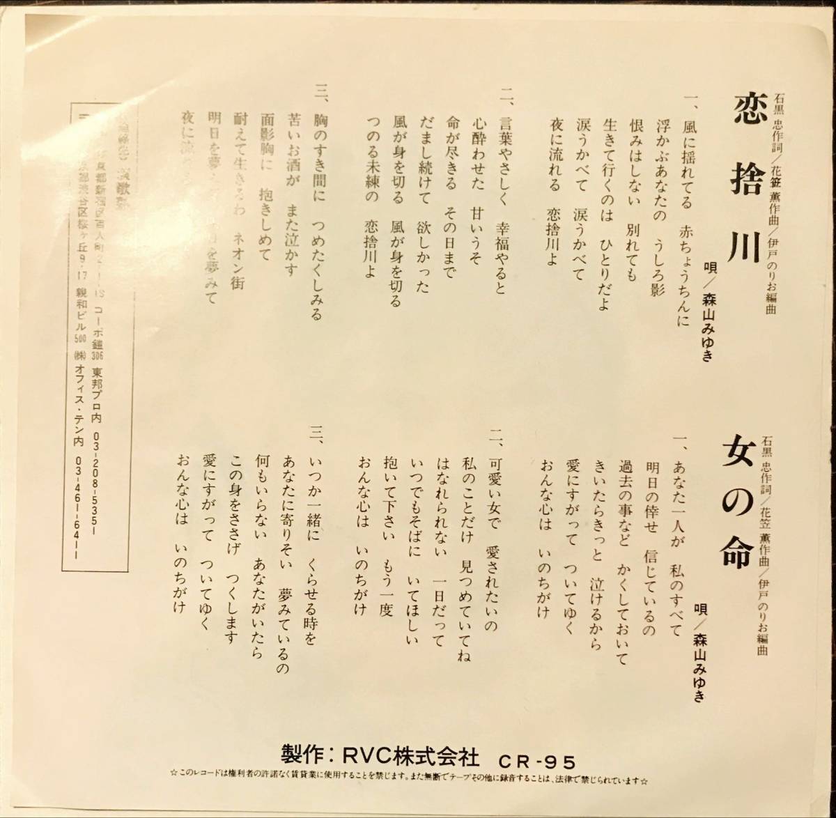 極少プレス自主盤　恋捨川 / 女の命 // 森山みゆき　ディープ歌謡[EP]CR95青ラベル和モノB級マイナー盤 入手困難ムード演歌レトロ昭和7_画像2