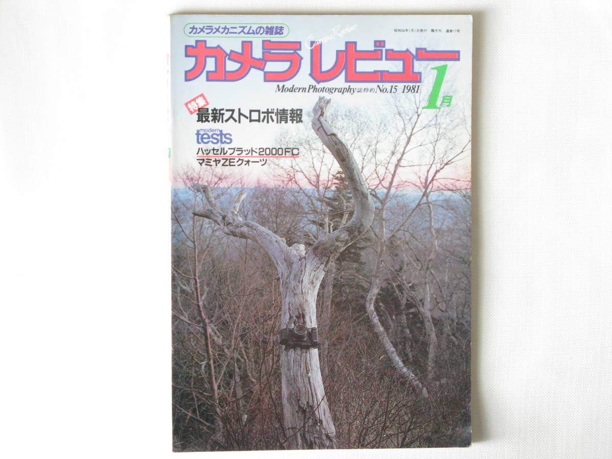 カメラレビュー No.15 最新ストロボ情報 ハッセルブラッド2000FC/マミヤZEクォーツ モダンテスト コンタックス137MDクォーツ ライカ物語_画像1